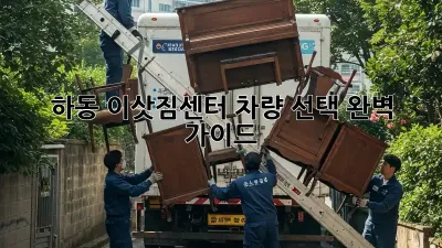 하동 이삿짐센터 차량 선택 완벽 가이드
