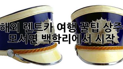 해외 렌트카 여행 꿀팁! 상주 모서면 백학리에서 시작?! 🚗🗺️