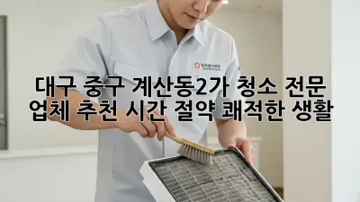 대구 중구 계산동2가 청소 전문 업체 추천: 시간 절약, 쾌적한 생활