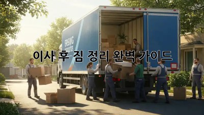 이사 후 짐 정리, 완벽 가이드!