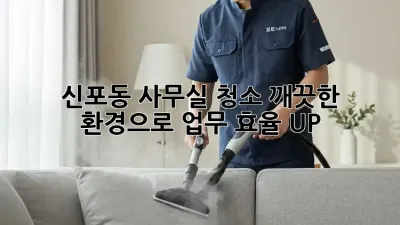 ✨ 신포동 사무실 청소, 깨끗한 환경으로 업무 효율 UP! 🏢