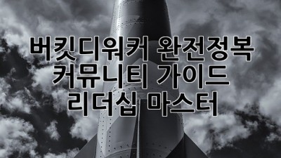 버킷디워커 완전정복 🚀 커뮤니티 가이드 & 리더십 마스터