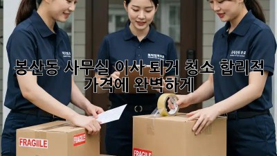 봉산동 사무실 이사 퇴거 청소🧹 합리적 가격에 완벽하게!